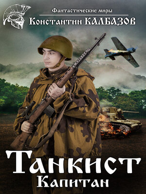 cover image of Танкист. Капитан